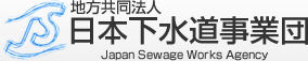 日本下水道事業団