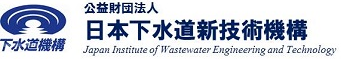 日本下水道新技術機構