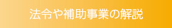 法令や補助事業の解説