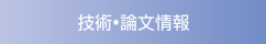 技術・論文情報