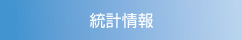 統計情報