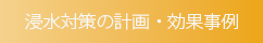 浸水対策に関する計画・ビジョン