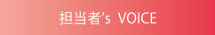 担当者’s VOICE