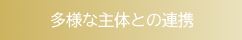 多様な主体との連携