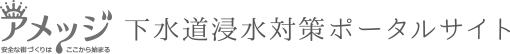アメッジ