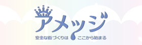 アメッジ