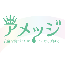 アメッジ