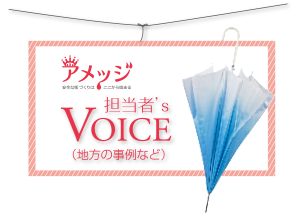 担当者VOICE
