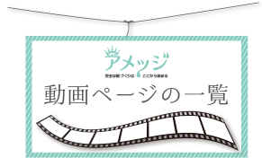 動画ページの一覧